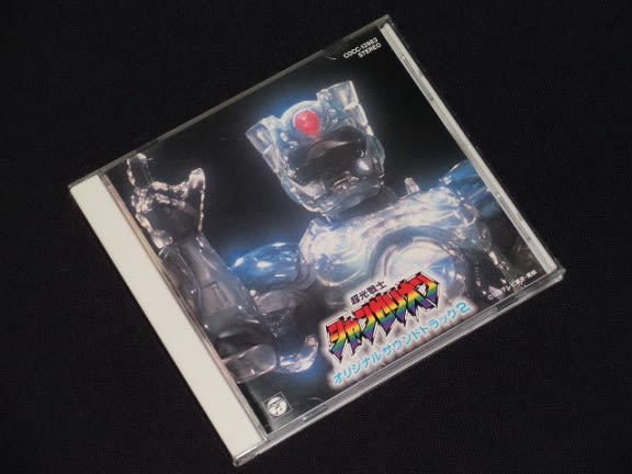 超光戦士シャンゼリオン オリジナルサウンドトラック 2 - 暗黒指令の 