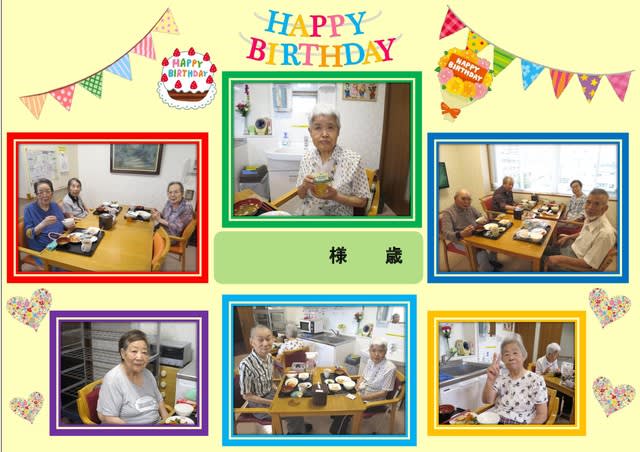 高齢者住宅 ７月お誕生日会 めぐみ園ブログ 広島県呉市の介護施設