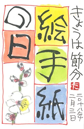 2月3日 節分 絵手紙の日 田口孝夫 絵手紙旅日記
