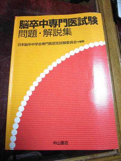 脳卒中学会の専門医試験 - 脳卒中をやっつけろ!