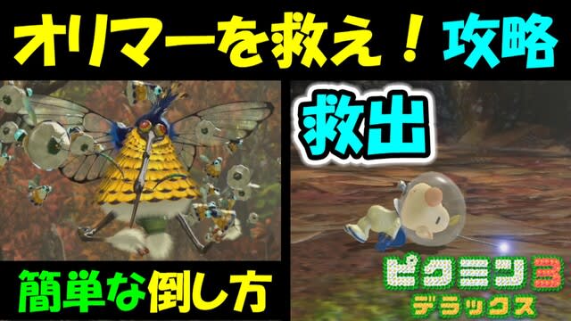 ピクミン3デラックス オリマーを救え 交わりの渓流 攻略 タテゴトハチスズメ簡単な倒し方 １１ ゲーム アプリ攻略 ブログ小説