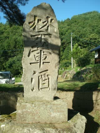1651 蕗の薹おずおずと 禁薫酒 の碑 一韶の俳句ブログ