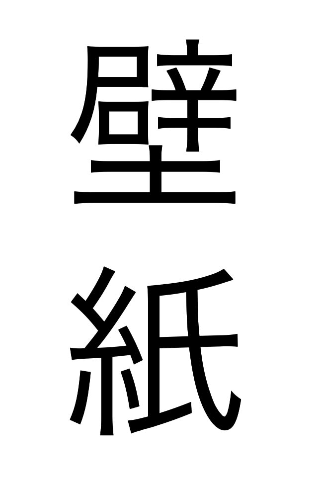 壁紙と言わずになんというのだ 壁紙つくってみた 旧パイナップルの脱獄日記