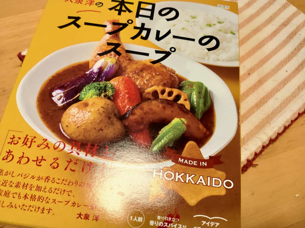 大泉洋の北海道スープカレーのスープを食べてみた 背番号０５０５！すなっちの報告