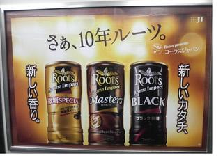 缶コーヒールーツが10周年を迎えました とっても美味しいコーヒーです 100点 プロが見た こだわり商品 サービス徹底分析ブログby現役マーケッター