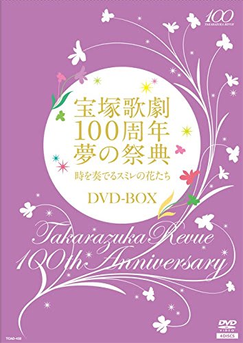 宝塚歌劇100周年 夢の祭典 時を奏でるスミレの花たち はばかりさま