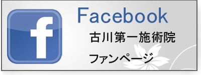 宮城県・大崎市・古川の腰痛・肩こり・五十肩・椎間板ヘルニアなどで整体・カイロプラクティックをお探しなら古川第一施術院へ