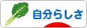 にほんブログ村 ライフスタイルブログ 自分らしさへ