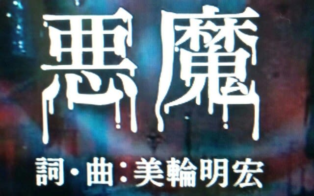 美輪明宏 反戦歌 悪魔 今では俺たち悪魔より 人間どもが恐ろしい みんなが知るべき情報gooブログ