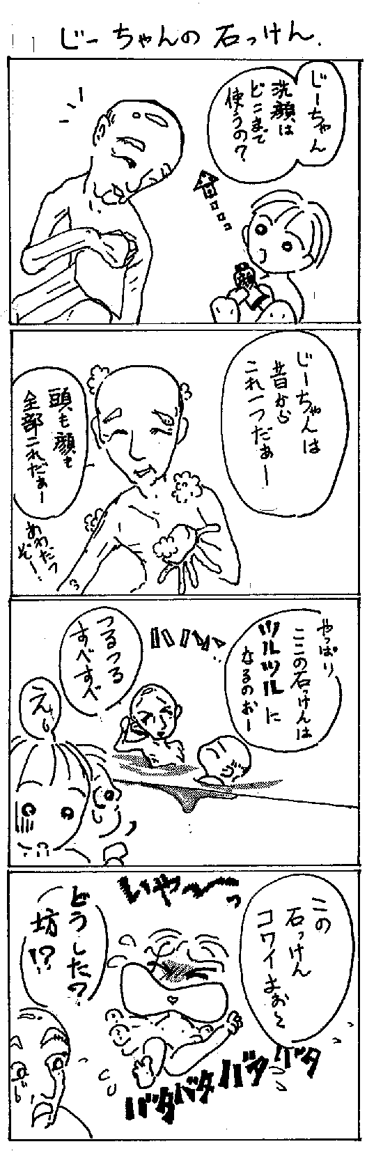 じーちゃんの石鹸 素人芸術家 漫画家になりたい