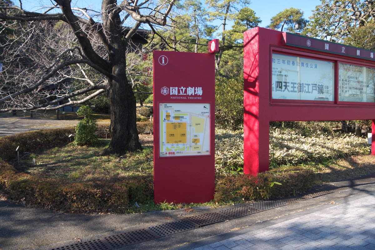 １月の霞が関 閑散としている国立劇場と国立演芸場の敷地内の散策 ｐａｒｔ１ 緑には 東京しかない