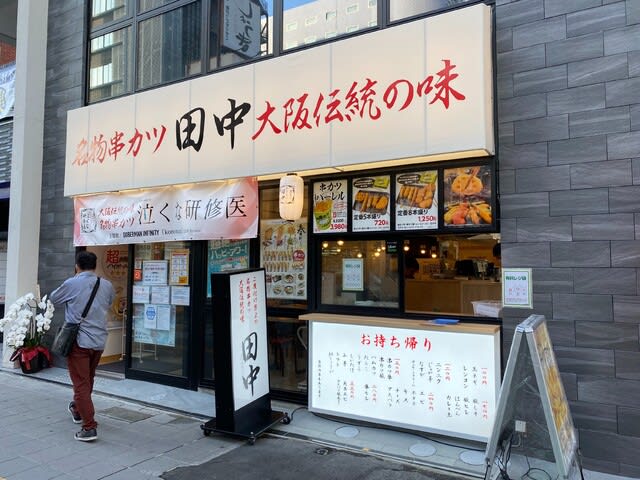 中洲 串カツ田中 中洲川端店 Beauty Road マユパパのブログ