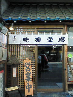 味奈登庵本店（元町中華街）