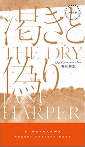 渇きと偽り ジェイン ハーパー著 ハヤカワ ミステリ 事務職員へのこの1冊