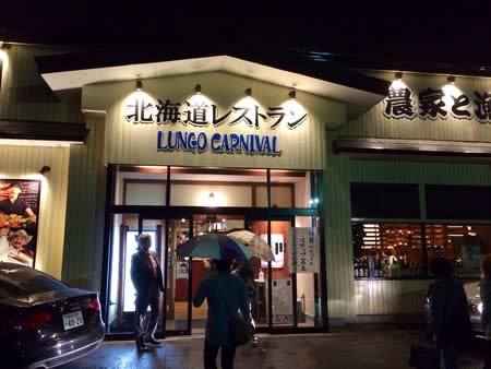 農家と漁師の台所 北海道レストラン Lungo Carnival 卍の城物語