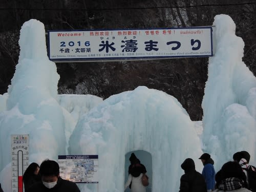 16 千歳 支笏湖氷濤まつり 北海道林道保存会 Forest Road Preservation Society Of Hokkaido