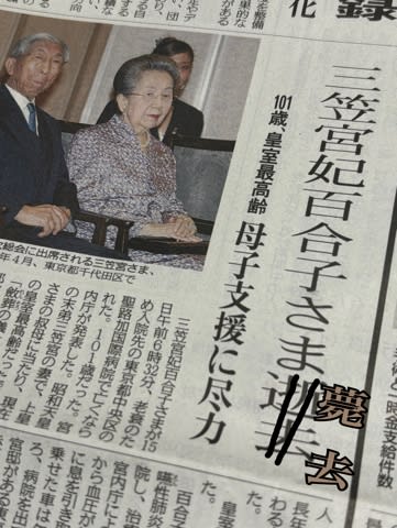 三笠宮妃百合子さま薨去を伝える新聞記事 三笠宮妃百合子さま薨去を伝える新聞記事