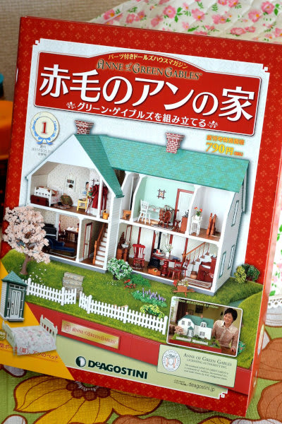 デアゴスティーニ 「赤毛のアンの家」と鉄道模型 - 昭和レトロ生活