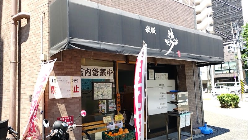 鉄板 夢:外観