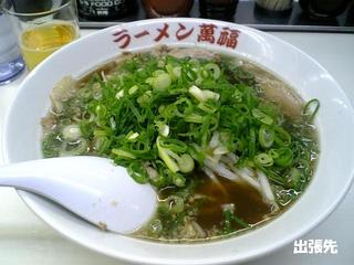 京都伏見の萬福が京都駅近くに ラーメン 萬福 京都駅前店 出張先