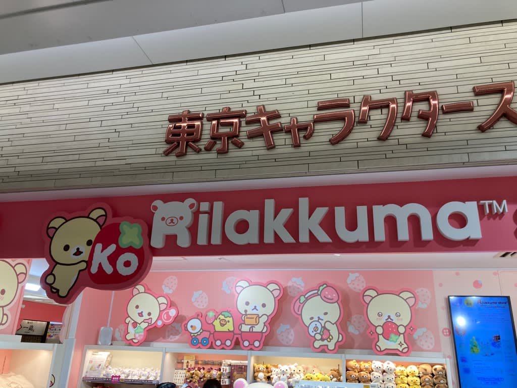 リラックマストア限定 東京駅店6周年アニバーサリーぬいぐるみ リラックマストア限定 東京駅店6周年アニバーサリーぬいぐるみ