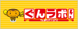 ぐんラボ!