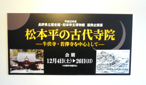 松本市立博物館で行われている企画展「松本平の古代寺院－牛伏寺・若澤寺を中心として－」