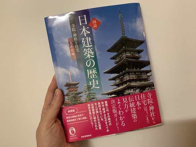 読書録】図説・日本建築の歴史 - さぶりんブログ
