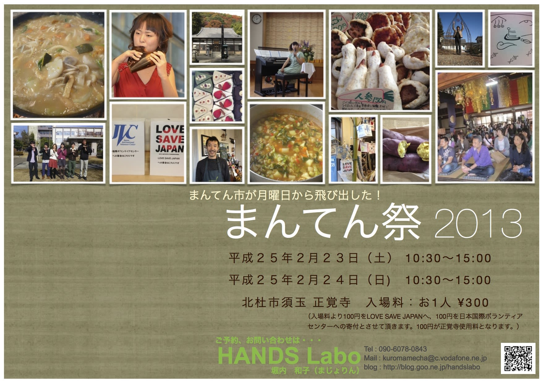 もうすぐ まんてん祭 ｈａｎｄｓ Labo 今を大切に