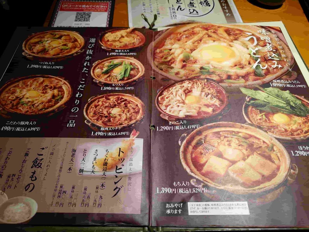 味噌煮込みうどんメニュー