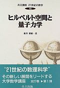 関数解析 共立数学講座 (15)：黒田成俊 - とね日記
