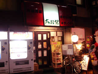 中華 太公望＠新宿三丁目 - むーん(・ω・)