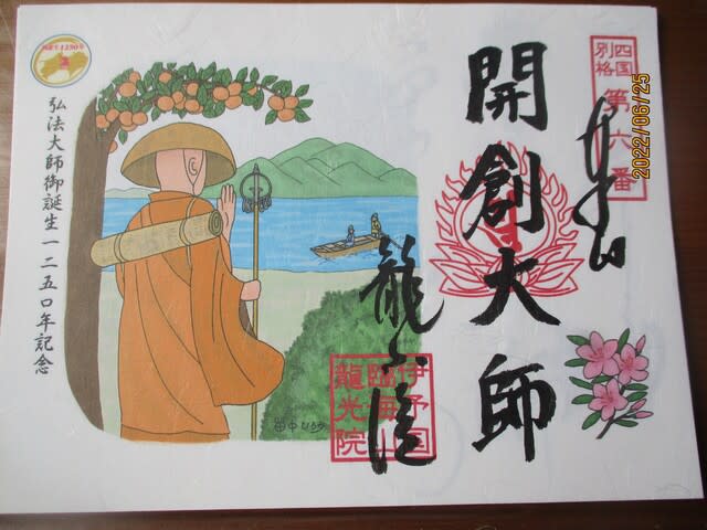 四国別格二十霊場 特別御朱印 - 友工房の日記 パート2