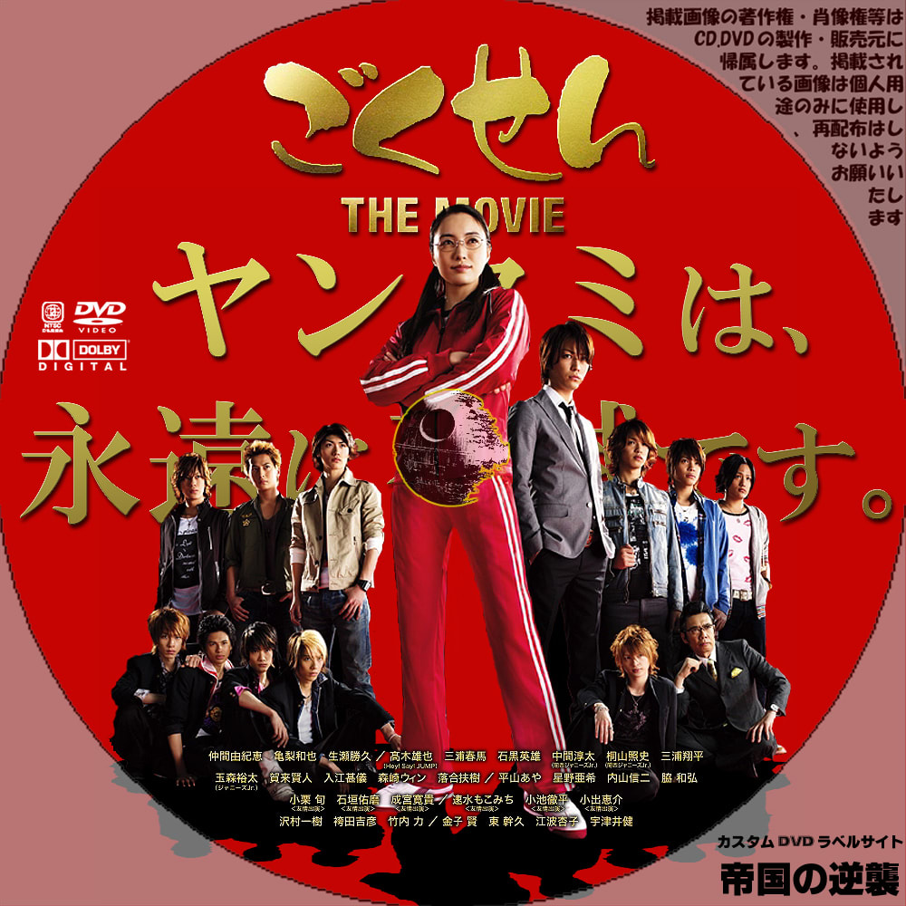 ごくせん THE MOVIE DVDレーベル DVDラベル - 新作映画のDVDラベル/帝国の逆襲