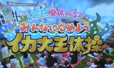 life 夏休みsp みんなに広めようイカ大王体操 メランコリア life 夏休みsp みんなに広めようイカ大王体操 メランコリア