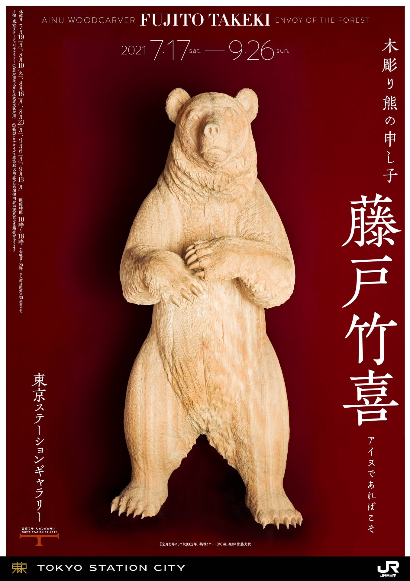木彫り熊の申し子 藤戸竹喜」展（東京ステーションギャラリー） - 東京 