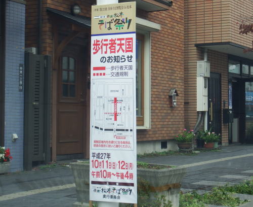 第12回信州・松本そば祭に伴う交通規制の看板
