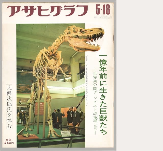 アサヒグラフ中国の恐竜 - 雑誌