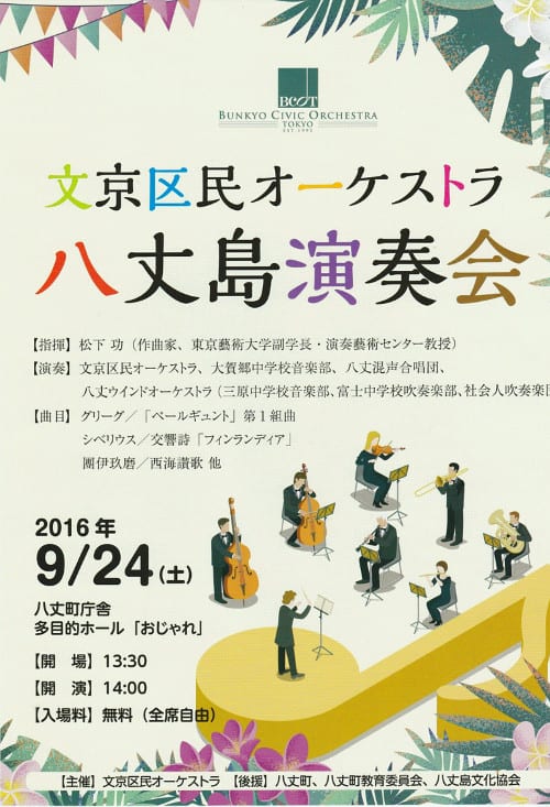 オーケストラ 八高祭 東京愛らんどフェア 週末イベント情報 八丈島のおいしい暮らし オーケストラ 八高祭 東京愛らんどフェア 週末イベント情報 八丈島のおいしい暮らし