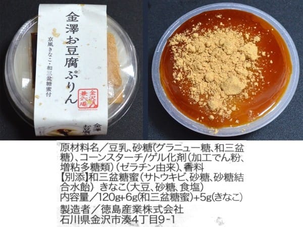 徳島産業（株）、『金澤お豆腐ぷりん』