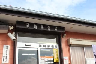 ぶらり旅 磯崎郵便局 茨城県ひたちなか市 郵ちゃんバンド 黄門さまの漫遊記