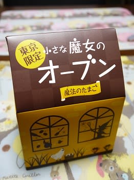 東京限定 小さな魔女のオーブン 魔法のたまご のんびりルンルン生活