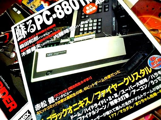 蘇るPC-8801伝説/MSX MAGAZINE 永久保存版・アスキー - 80年代Cafe