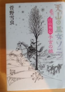 天山の巫女ソニン 巨山外伝 予言の娘 ゆらゆら荘にて