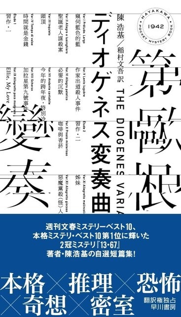 ディオゲネス変奏曲 陳浩基著 ハヤカワ ミステリ 事務職員へのこの1冊