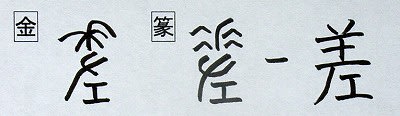 音符 差サ 稲を左手でさしだす 漢字の音符