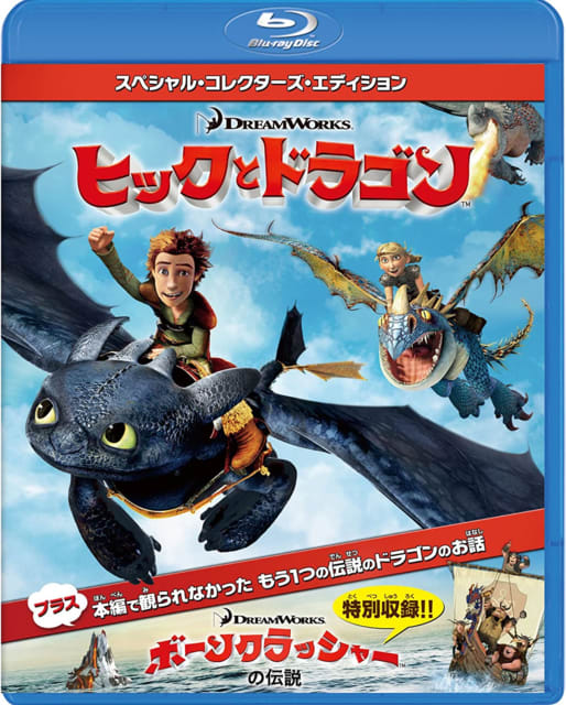 ヒックとドラゴン How to Train Your Dragon (2010)[アメリカ] - 海外 