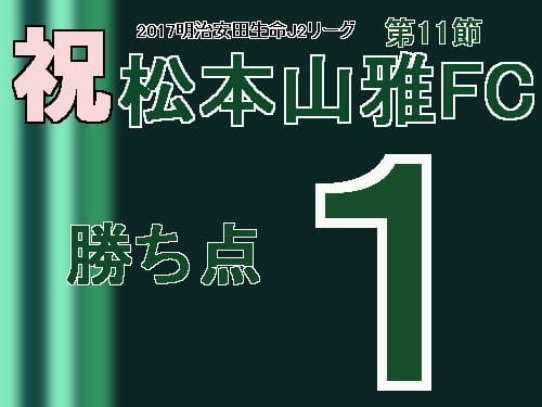 祝　松本山雅FC　2017明治安田生命J2リーグ第11節　勝ち点1