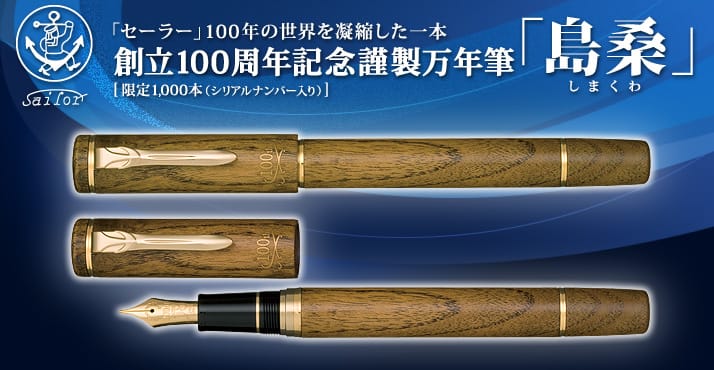 【特価】セーラー 万年筆 創立100周年記念 島桑 限定1000本