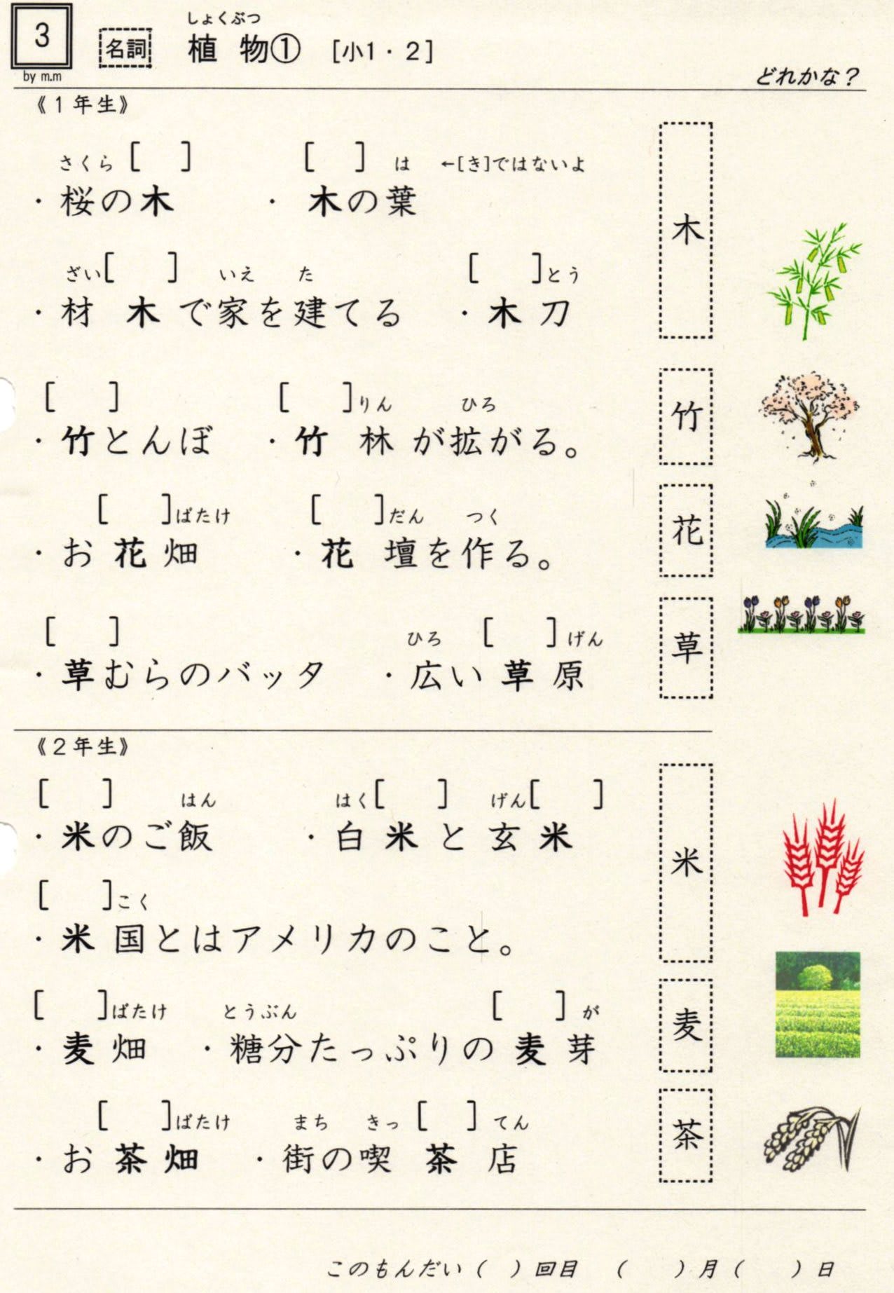 小学校漢字の読み 3 名詞 植物 １ ２年配当漢字 難しい読みが２